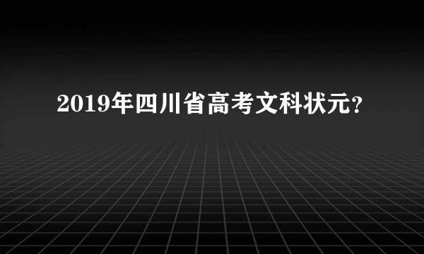2019年四川省高考文科状元？