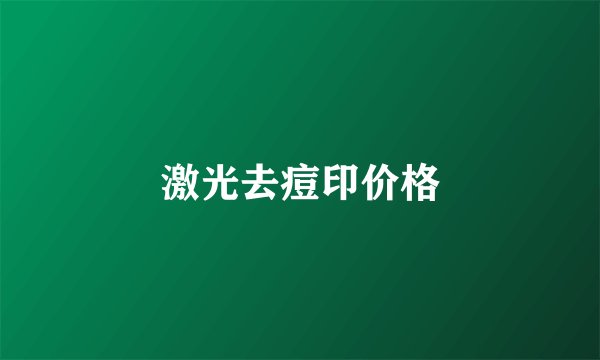 激光去痘印价格