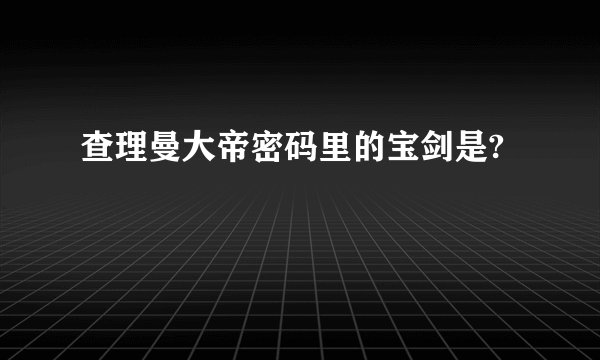 查理曼大帝密码里的宝剑是?