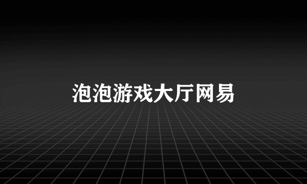泡泡游戏大厅网易