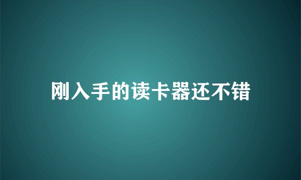 刚入手的读卡器还不错