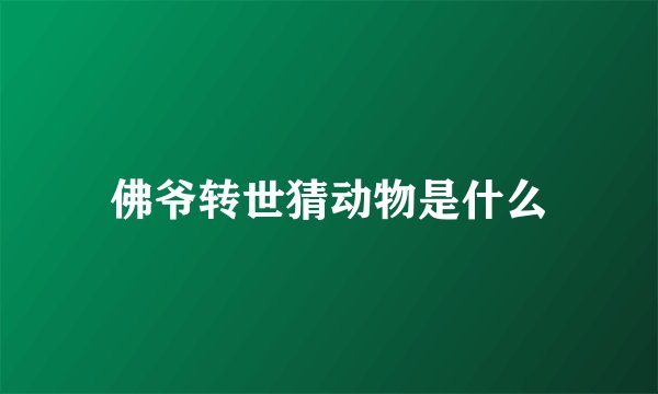 佛爷转世猜动物是什么
