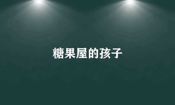 糖果屋的孩子