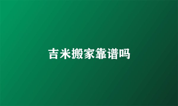 吉米搬家靠谱吗