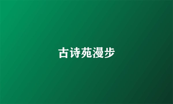 古诗苑漫步