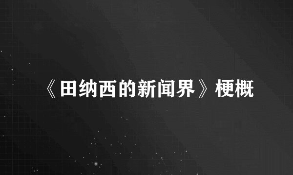 《田纳西的新闻界》梗概