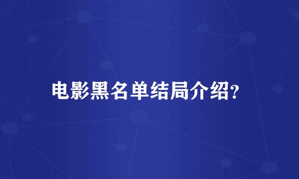 电影黑名单结局介绍?