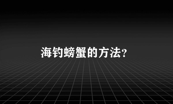 海钓螃蟹的方法？