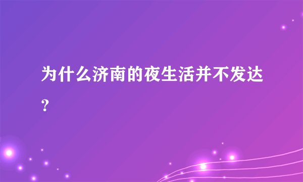 为什么济南的夜生活并不发达？
