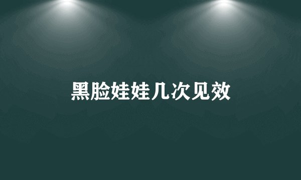 黑脸娃娃几次见效