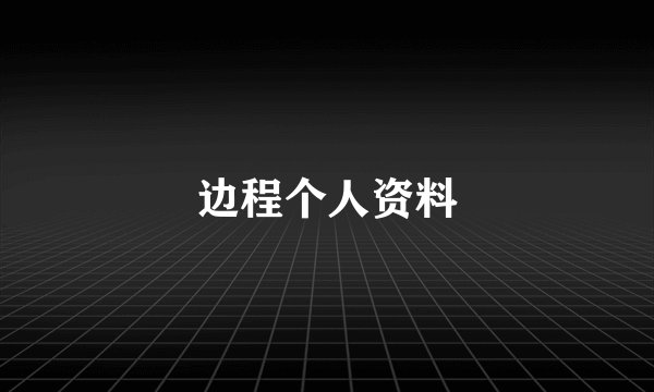 边程个人资料