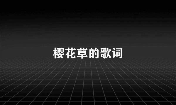 樱花草的歌词