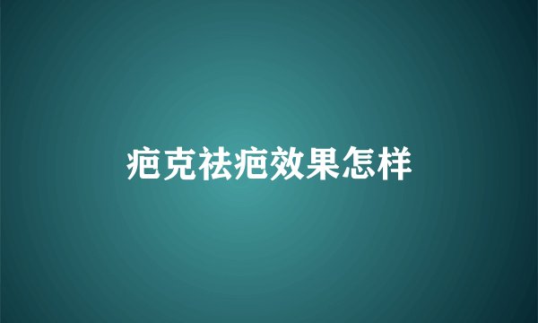 疤克祛疤效果怎样