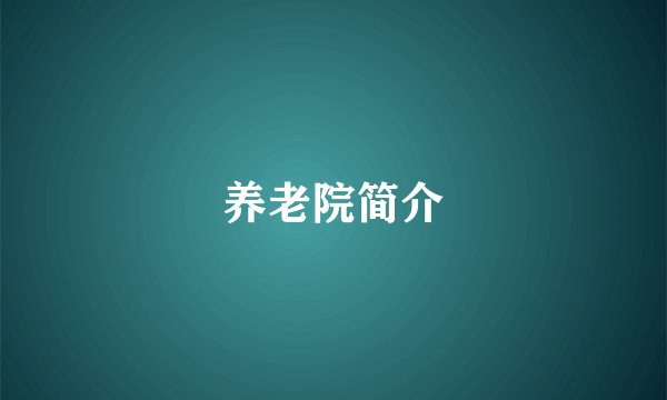 养老院简介