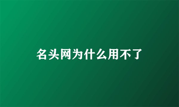 名头网为什么用不了