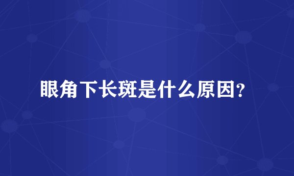 眼角下长斑是什么原因？