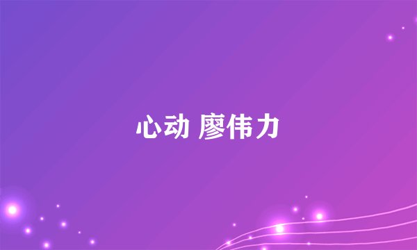 心动 廖伟力