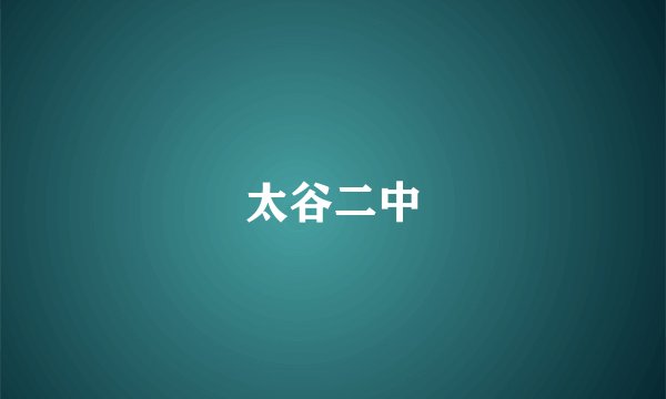 太谷二中