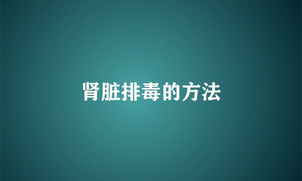 肾脏排毒的方法