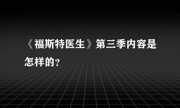 《福斯特医生》第三季内容是怎样的？