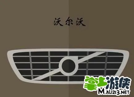 IOS版疯狂猜图3字的汽车品牌所有答案汇总
