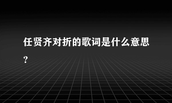 任贤齐对折的歌词是什么意思？