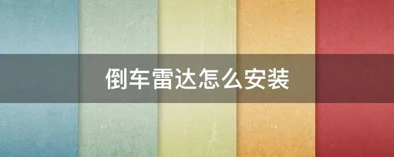 倒车雷达怎么安装
