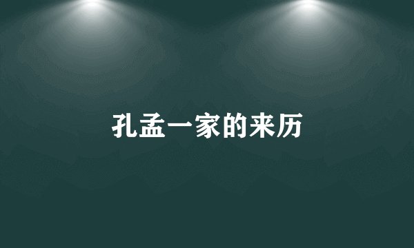 孔孟一家的来历