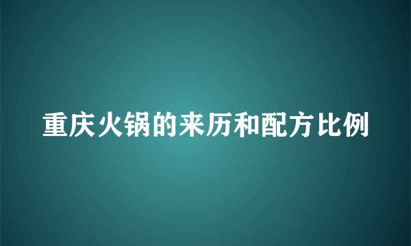 重庆火锅的来历和配方比例