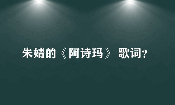 朱婧的《阿诗玛》 歌词？