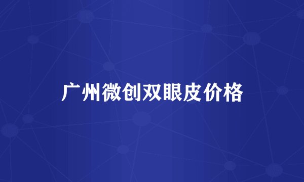 广州微创双眼皮价格