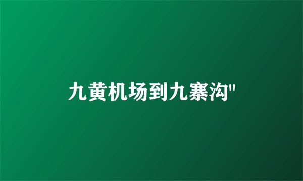 九黄机场到九寨沟