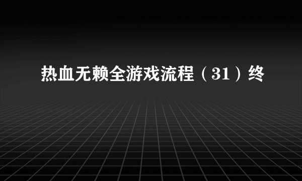 热血无赖全游戏流程(31)终