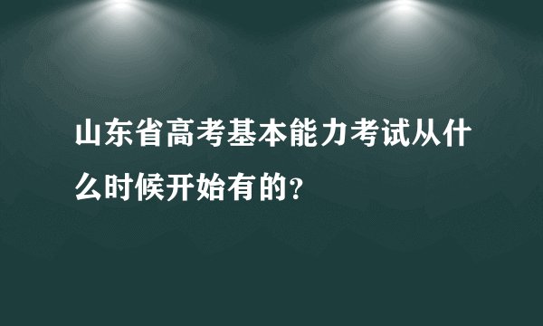 山东省高考基本能力考试从什么时候开始有的？