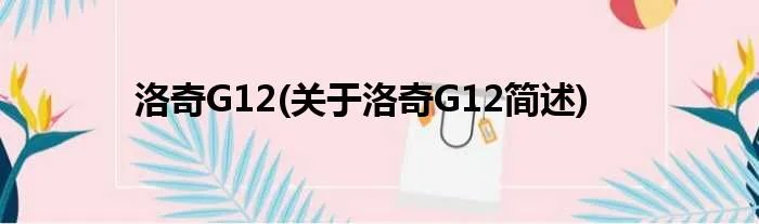 洛奇G12(关于洛奇G12简述)