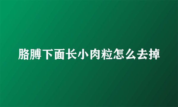 胳膊下面长小肉粒怎么去掉