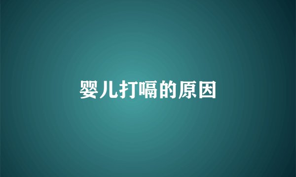 婴儿打嗝的原因