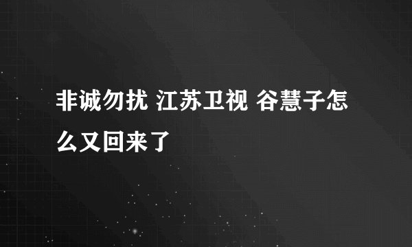 非诚勿扰 江苏卫视 谷慧子怎么又回来了