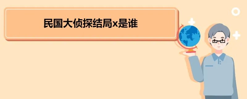 民国大侦探结局x是谁