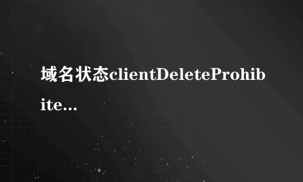 域名状态clientDeleteProhibited;clientRenewProhibited好还是不好？
