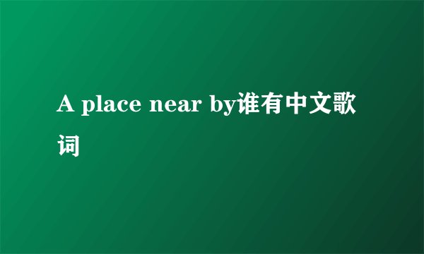 A place near by谁有中文歌词