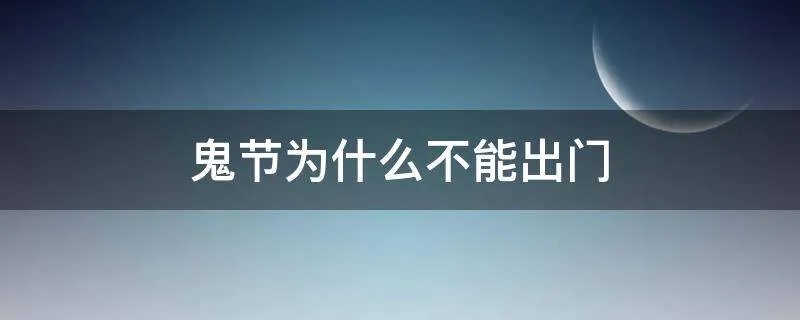 鬼节为什么不能出门