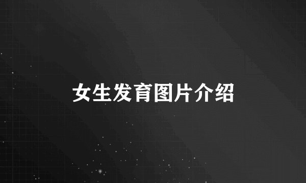 女生发育图片介绍