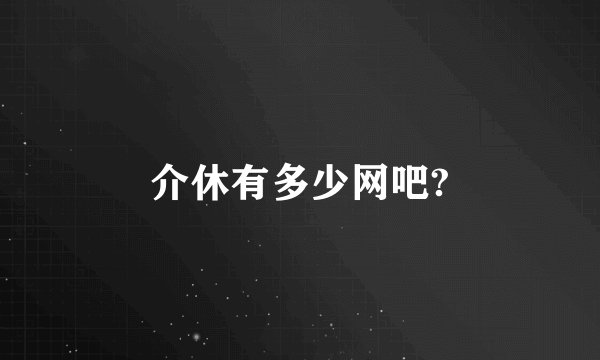 介休有多少网吧?