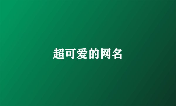 超可爱的网名
