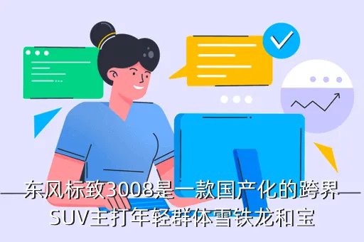 标志3008最新报价,标致3008多钱