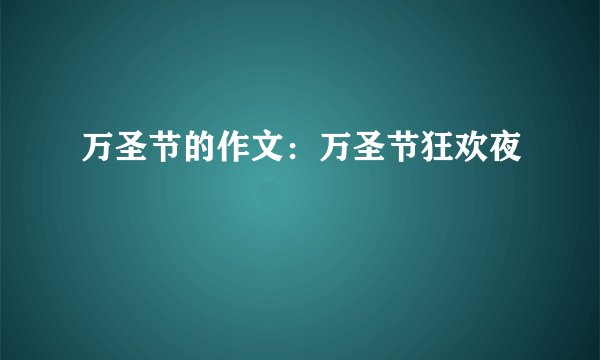 万圣节的作文：万圣节狂欢夜