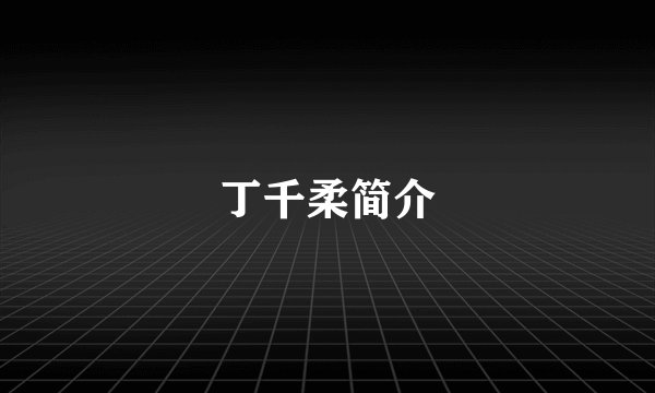 丁千柔简介