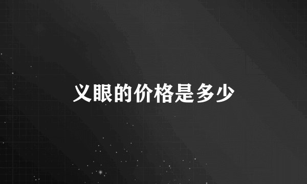 义眼的价格是多少