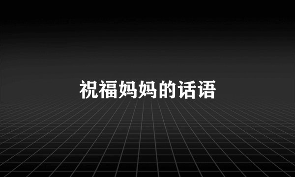 祝福妈妈的话语